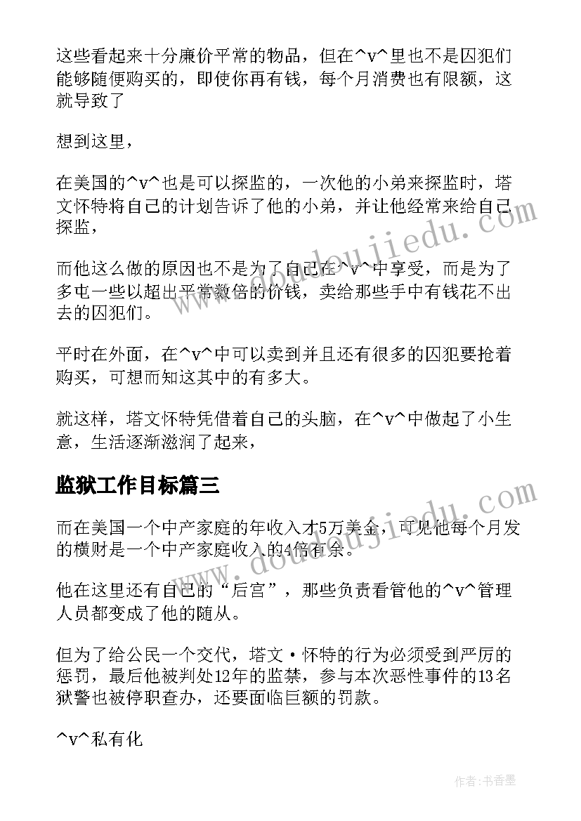 最新监狱工作目标 美国监狱工作计划生育(实用8篇)