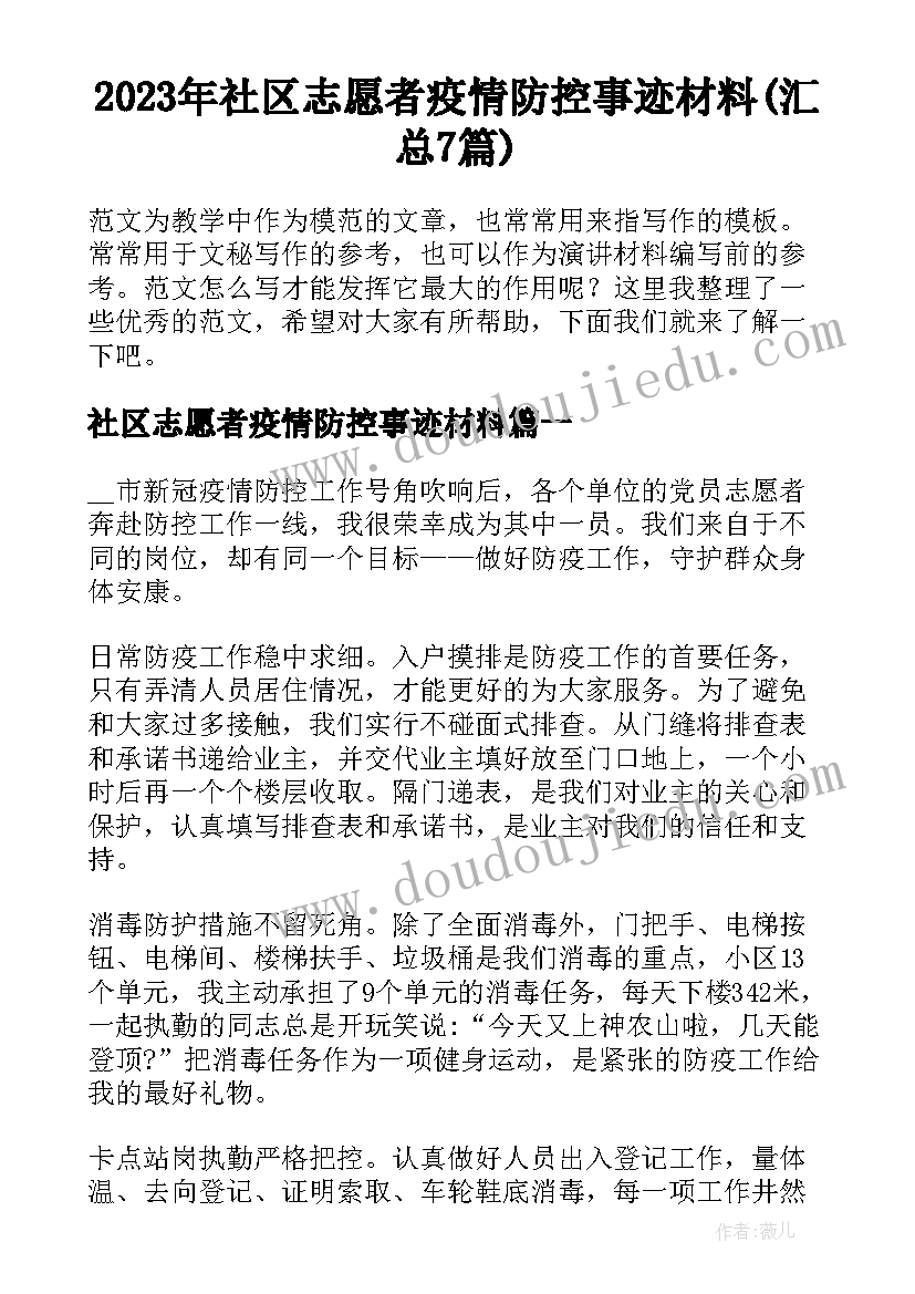 2023年社区志愿者疫情防控事迹材料(汇总7篇)