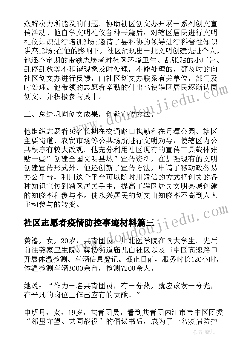 2023年社区志愿者疫情防控事迹材料(汇总7篇)