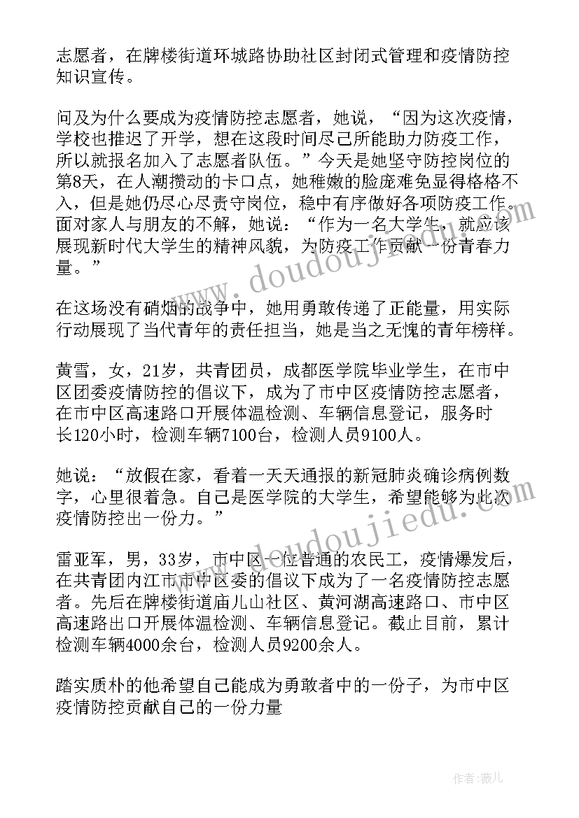 2023年社区志愿者疫情防控事迹材料(汇总7篇)