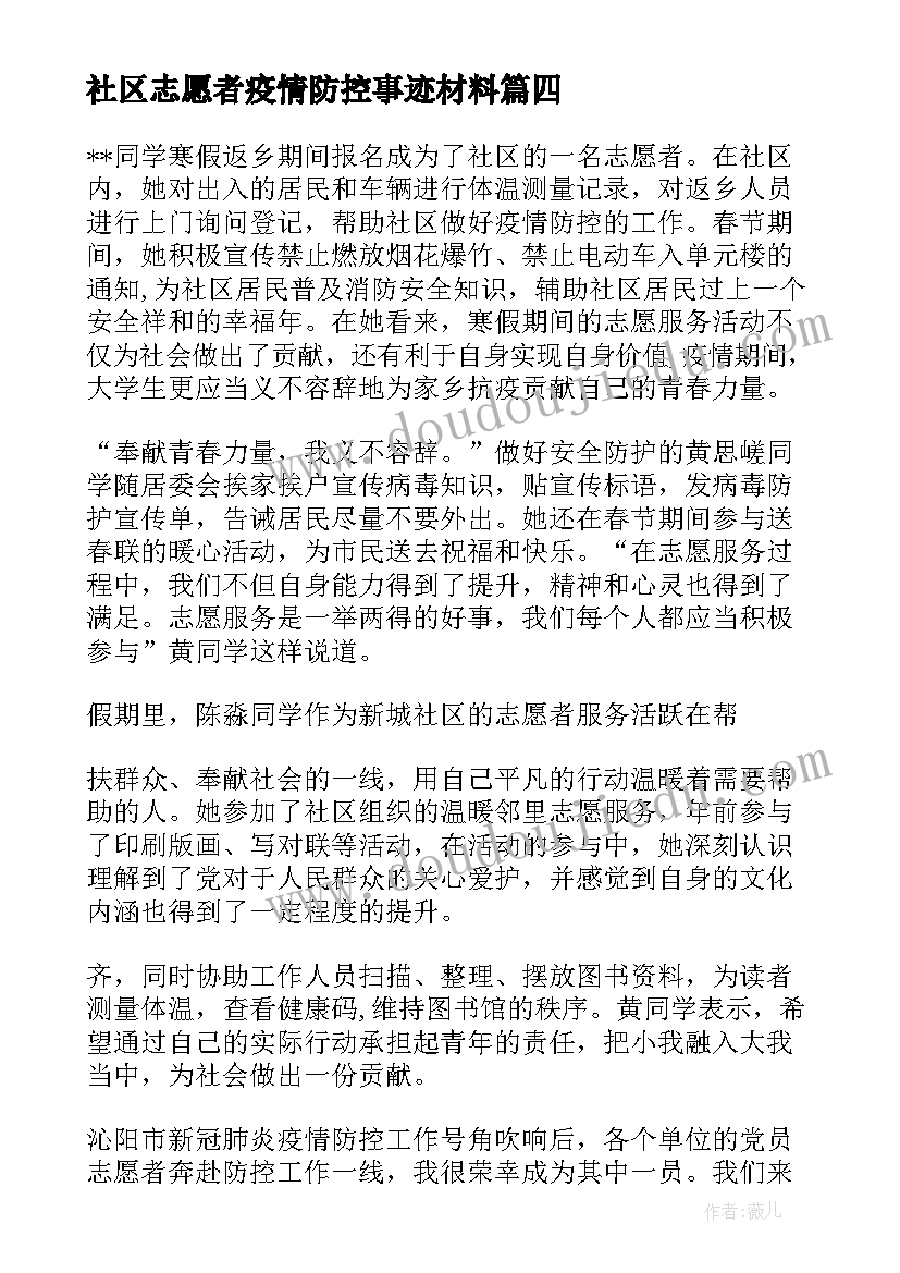 2023年社区志愿者疫情防控事迹材料(汇总7篇)