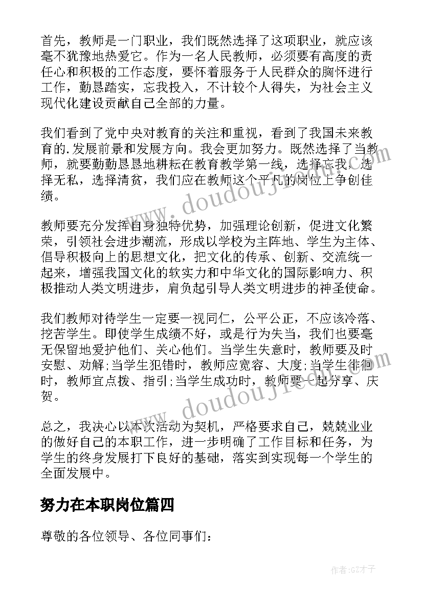 2023年努力在本职岗位 立足本职岗位演讲稿(模板6篇)