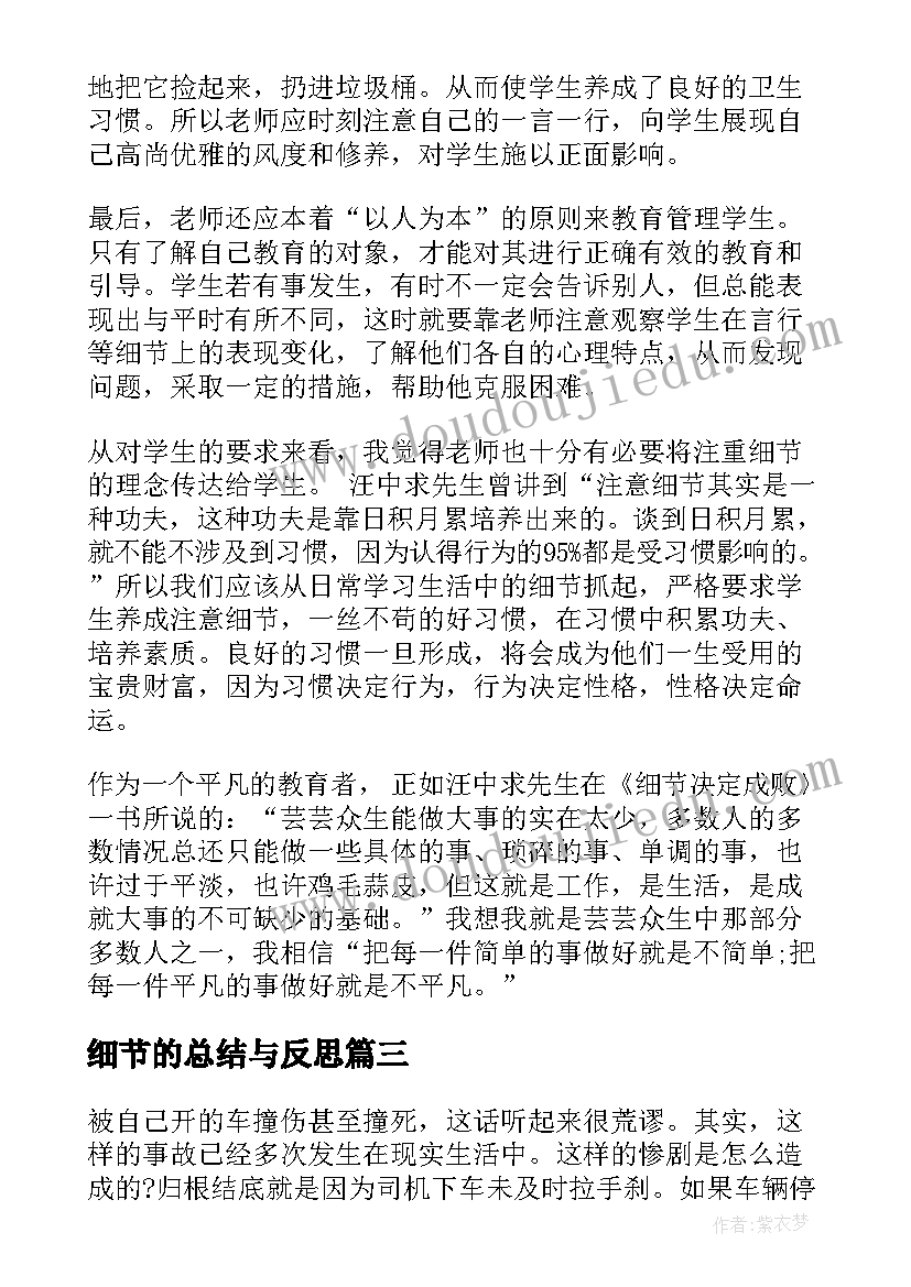 最新细节的总结与反思 礼仪细节工作总结(实用5篇)