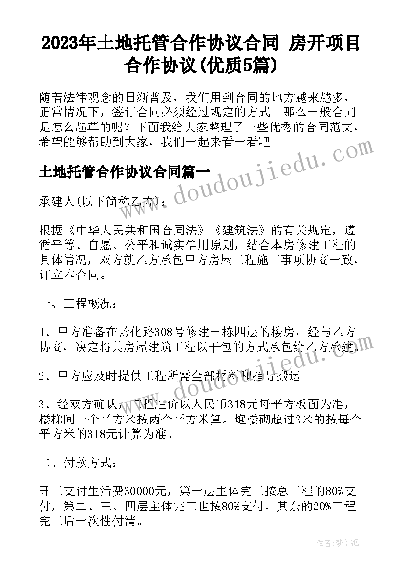 2023年土地托管合作协议合同 房开项目合作协议(优质5篇)