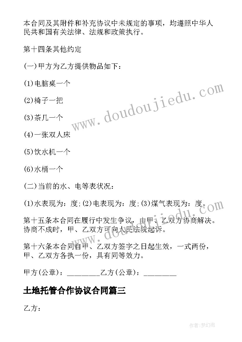 2023年土地托管合作协议合同 房开项目合作协议(优质5篇)