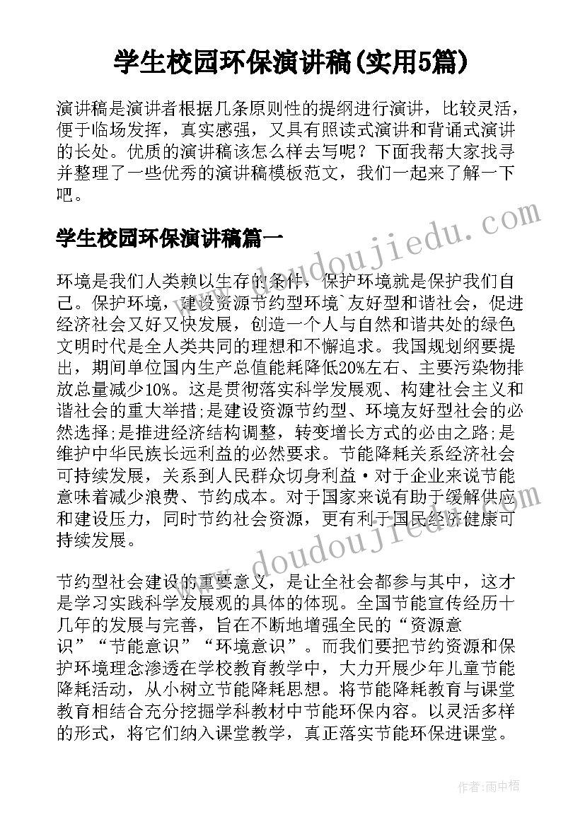 学生校园环保演讲稿(实用5篇)