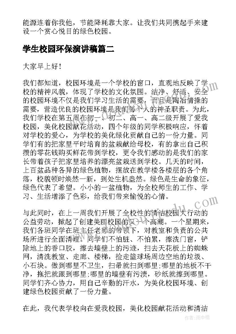 学生校园环保演讲稿(实用5篇)