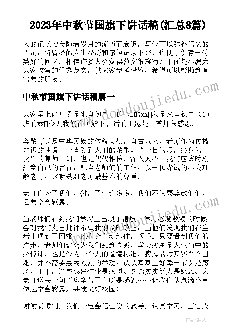 2023年中秋节国旗下讲话稿(汇总8篇)