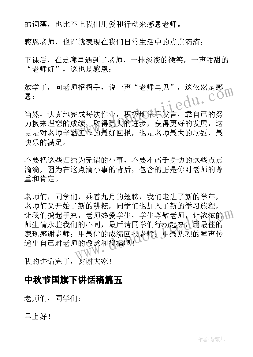 2023年中秋节国旗下讲话稿(汇总8篇)