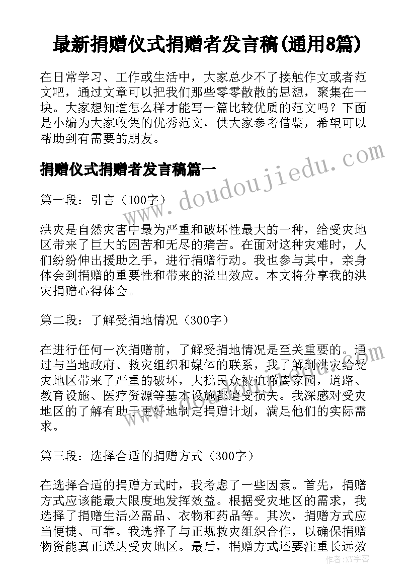 最新捐赠仪式捐赠者发言稿(通用8篇)