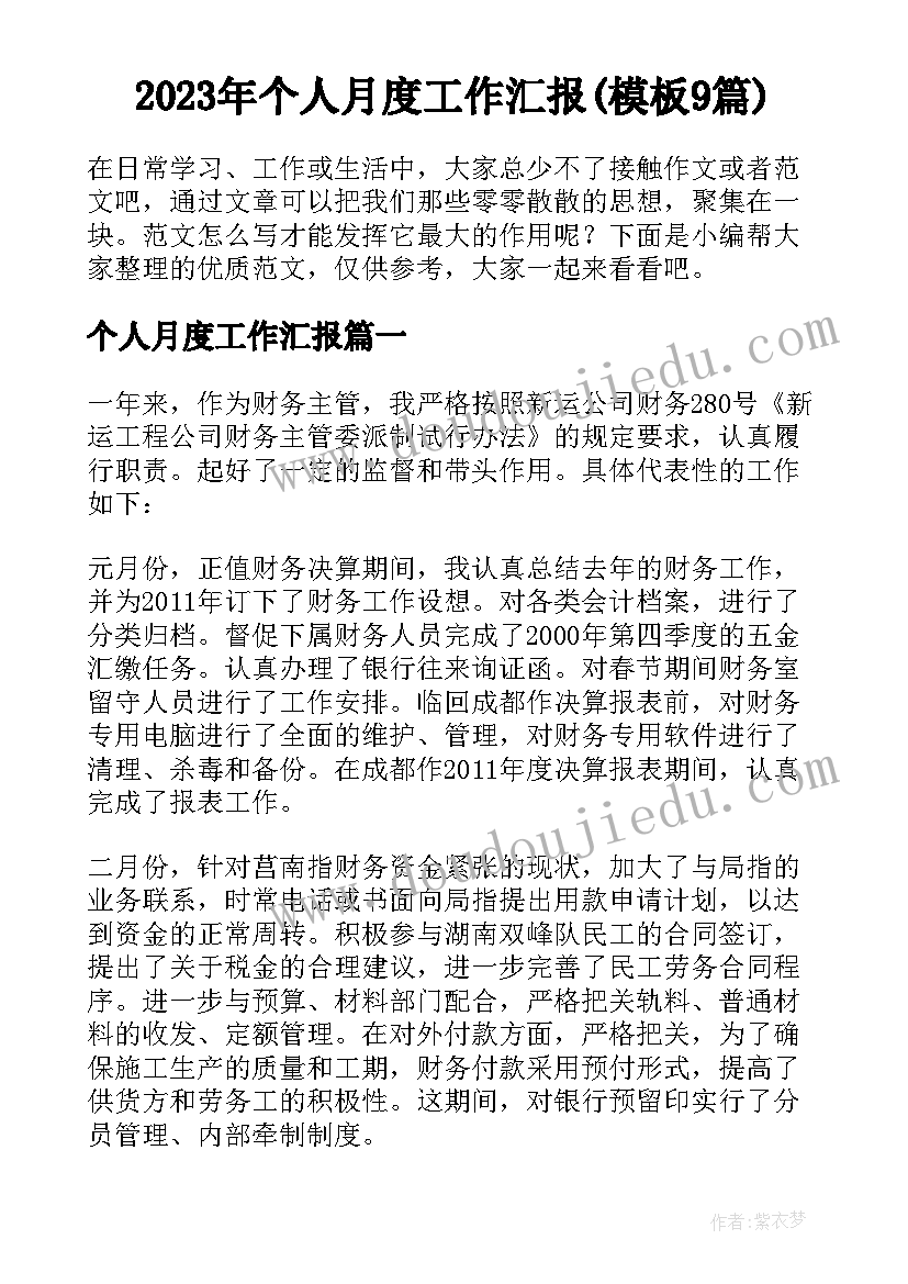 2023年个人月度工作汇报(模板9篇)