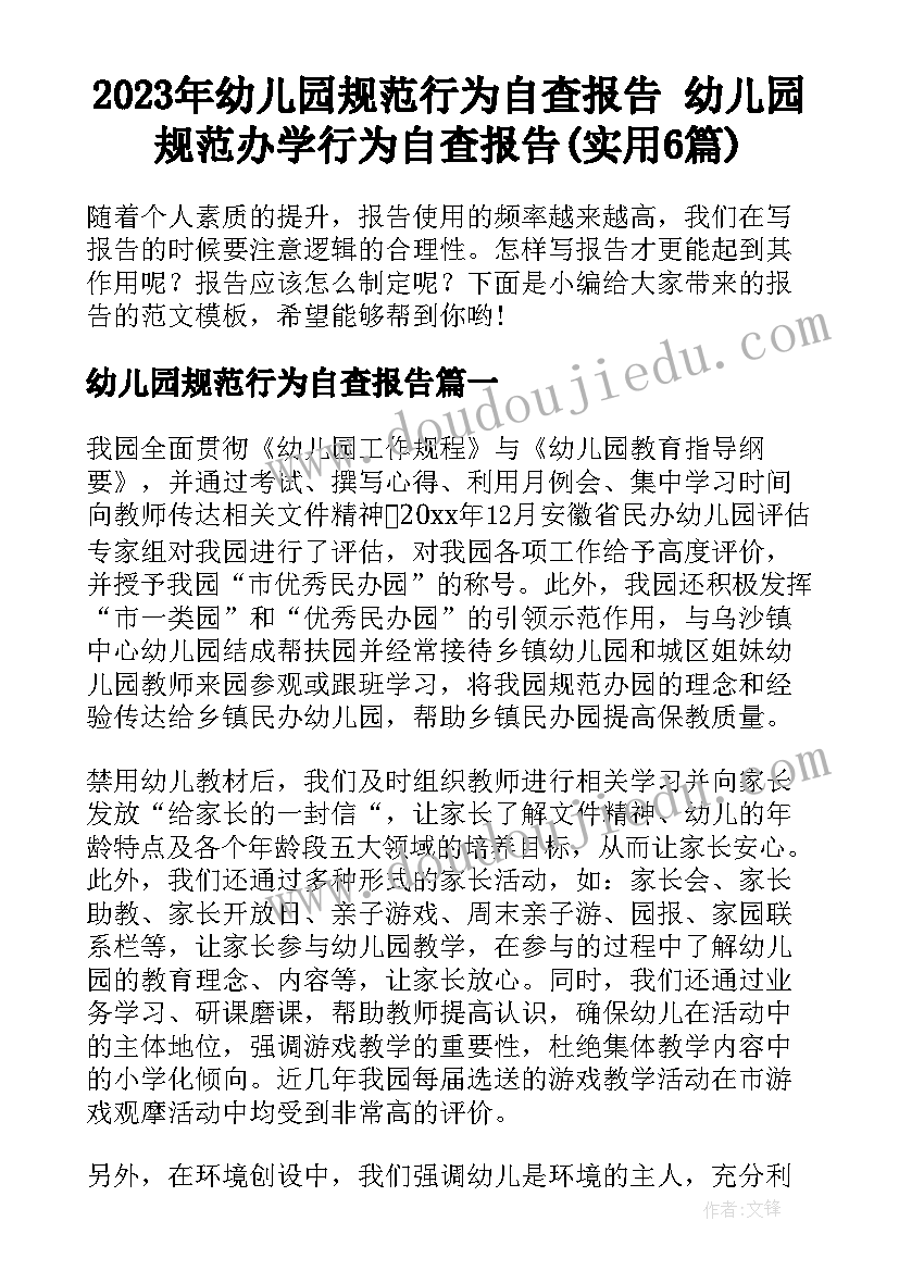 2023年幼儿园规范行为自查报告 幼儿园规范办学行为自查报告(实用6篇)