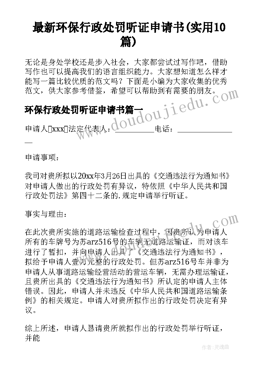 最新环保行政处罚听证申请书(实用10篇)