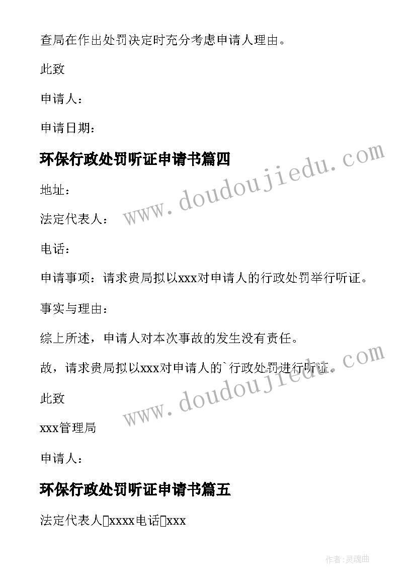 最新环保行政处罚听证申请书(实用10篇)