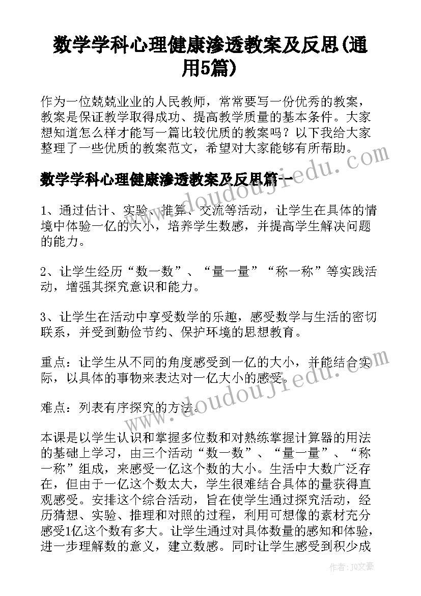 数学学科心理健康渗透教案及反思(通用5篇)