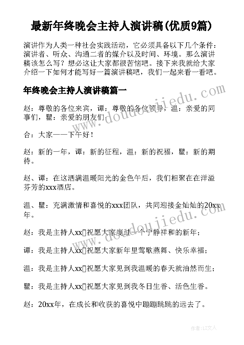 最新年终晚会主持人演讲稿(优质9篇)