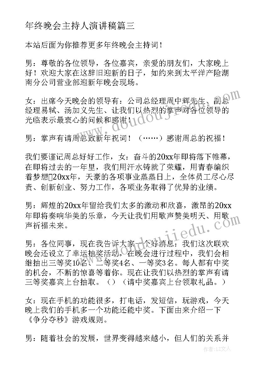 最新年终晚会主持人演讲稿(优质9篇)