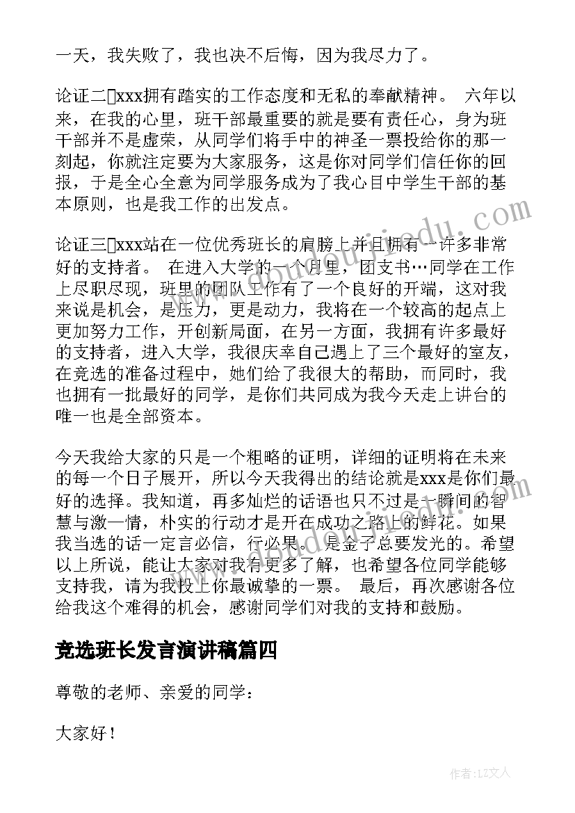 2023年竞选班长发言演讲稿(通用5篇)