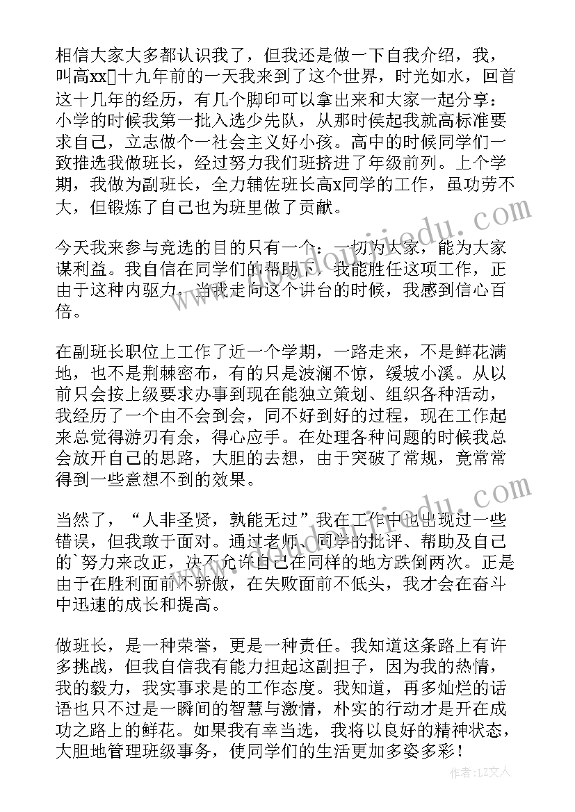 2023年竞选班长发言演讲稿(通用5篇)