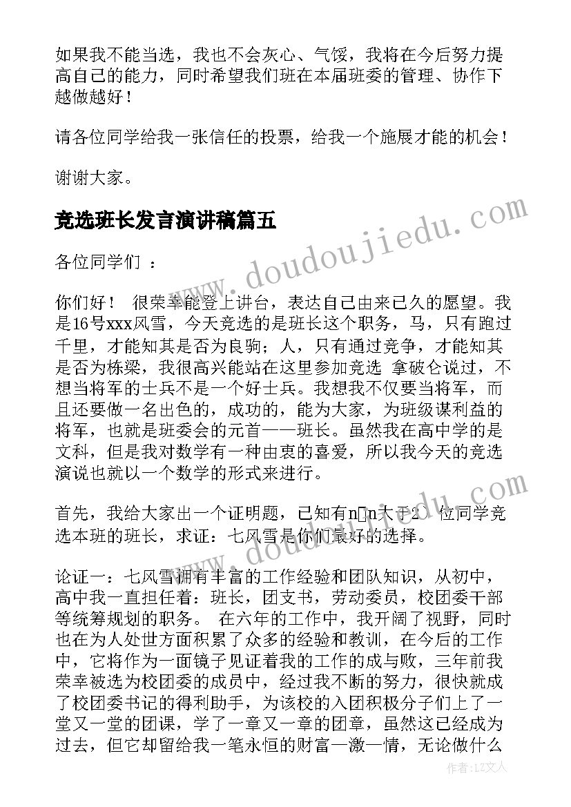 2023年竞选班长发言演讲稿(通用5篇)