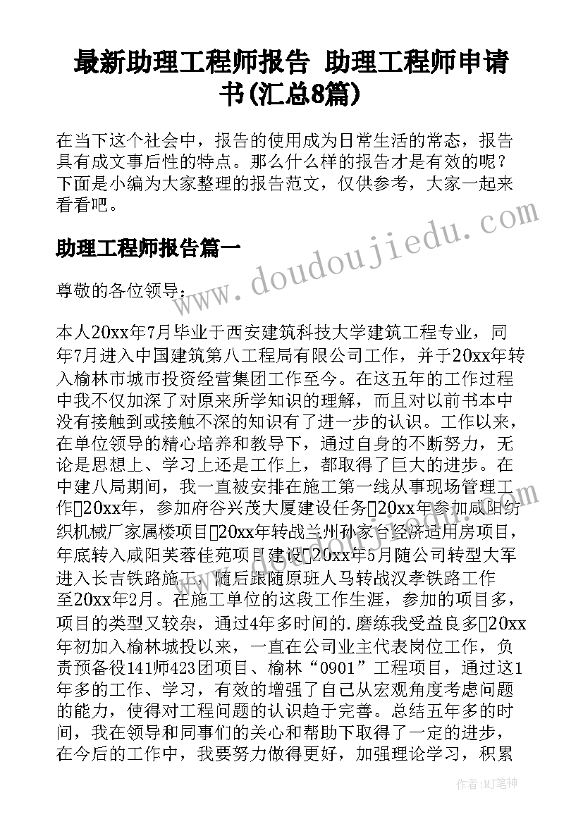 最新助理工程师报告 助理工程师申请书(汇总8篇)