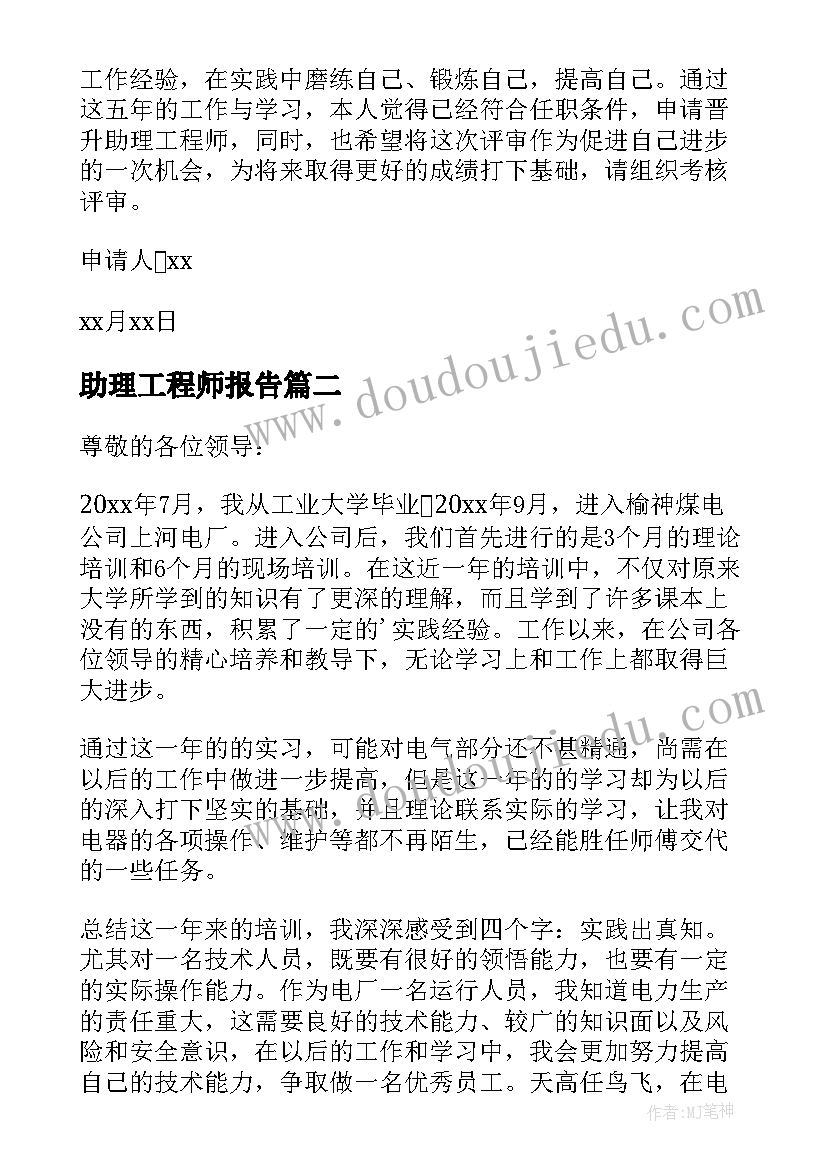 最新助理工程师报告 助理工程师申请书(汇总8篇)