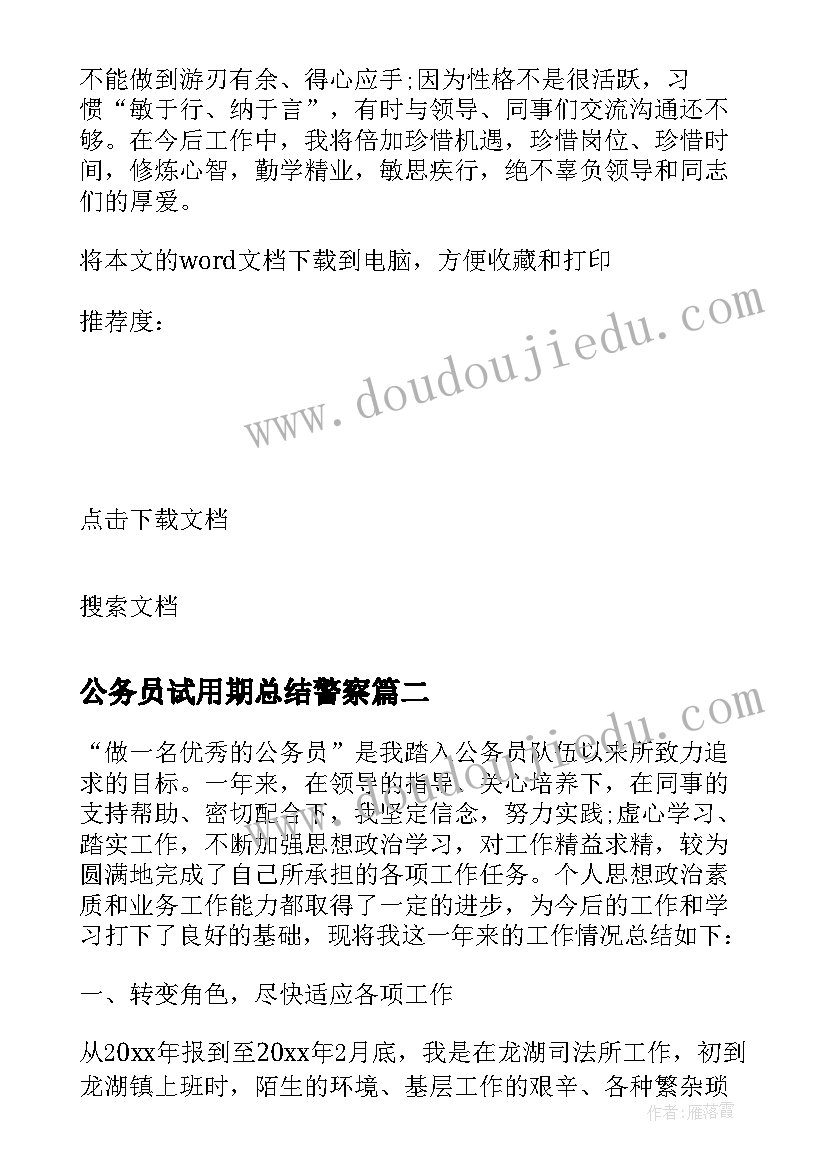 最新公务员试用期总结警察 试用期公务员总结(汇总7篇)