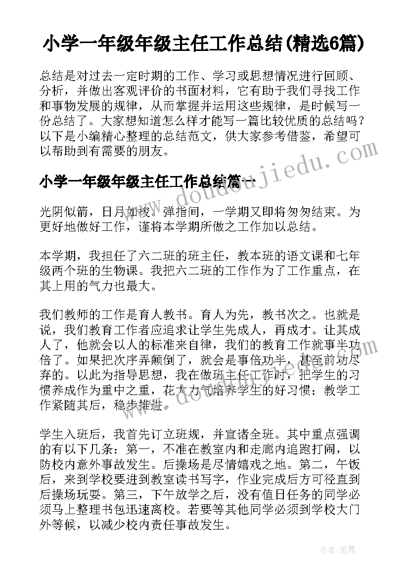 小学一年级年级主任工作总结(精选6篇)