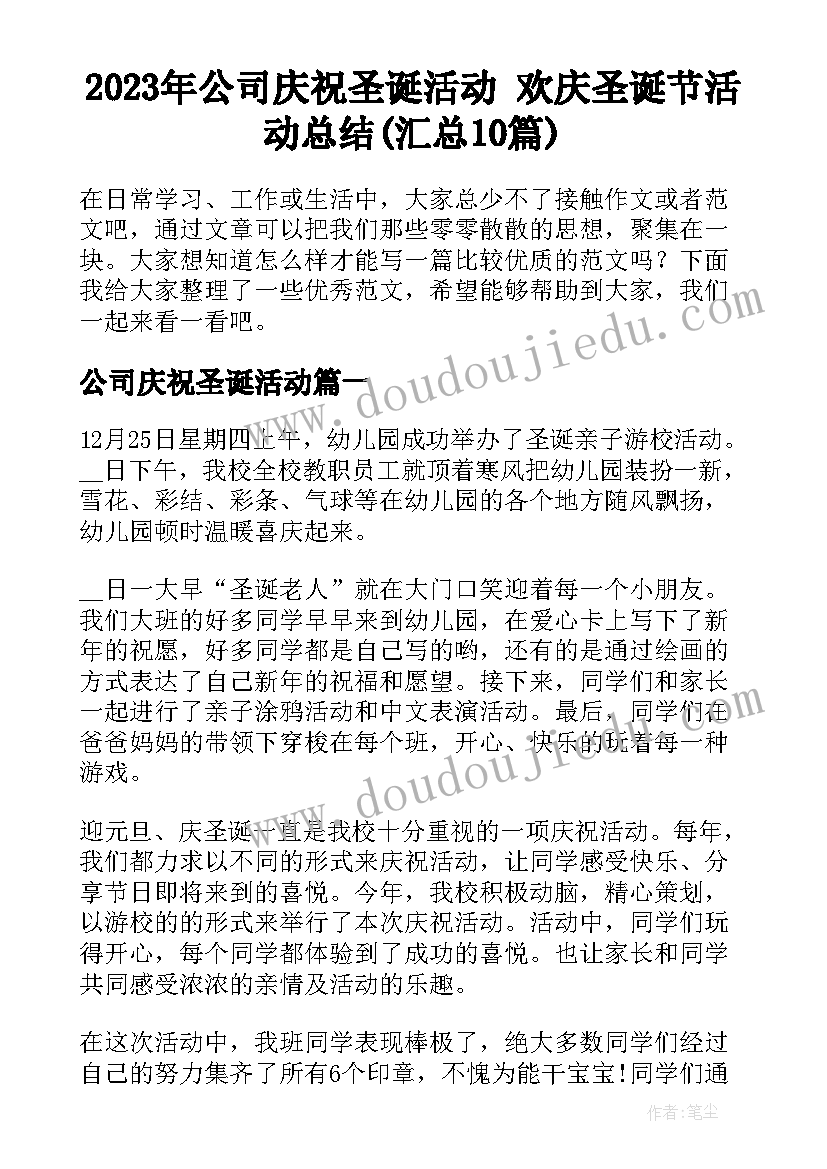 2023年公司庆祝圣诞活动 欢庆圣诞节活动总结(汇总10篇)