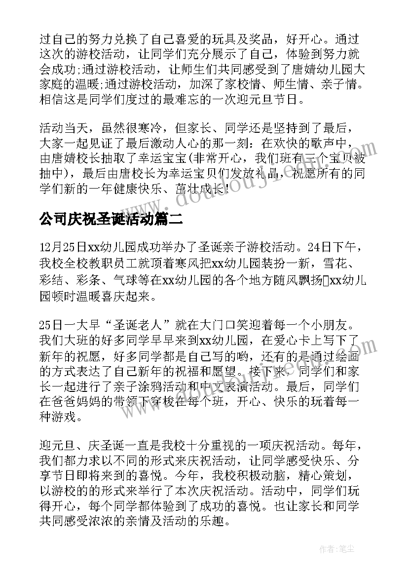 2023年公司庆祝圣诞活动 欢庆圣诞节活动总结(汇总10篇)