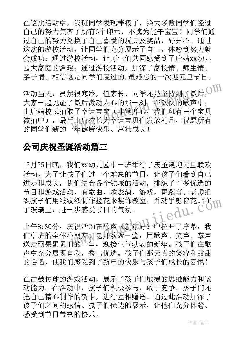 2023年公司庆祝圣诞活动 欢庆圣诞节活动总结(汇总10篇)