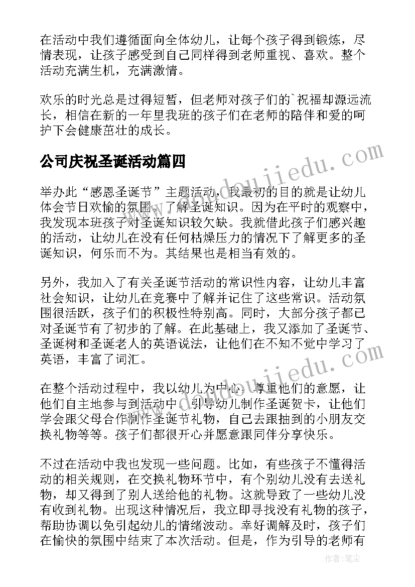 2023年公司庆祝圣诞活动 欢庆圣诞节活动总结(汇总10篇)