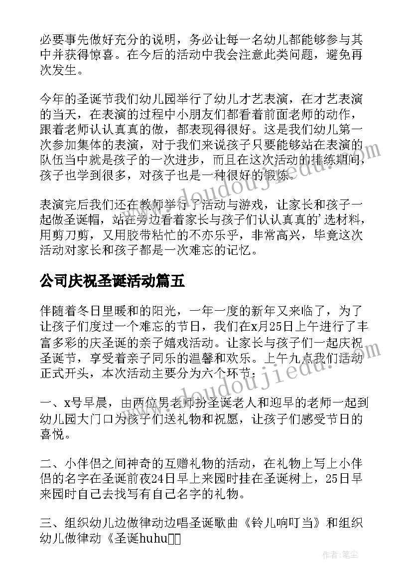 2023年公司庆祝圣诞活动 欢庆圣诞节活动总结(汇总10篇)