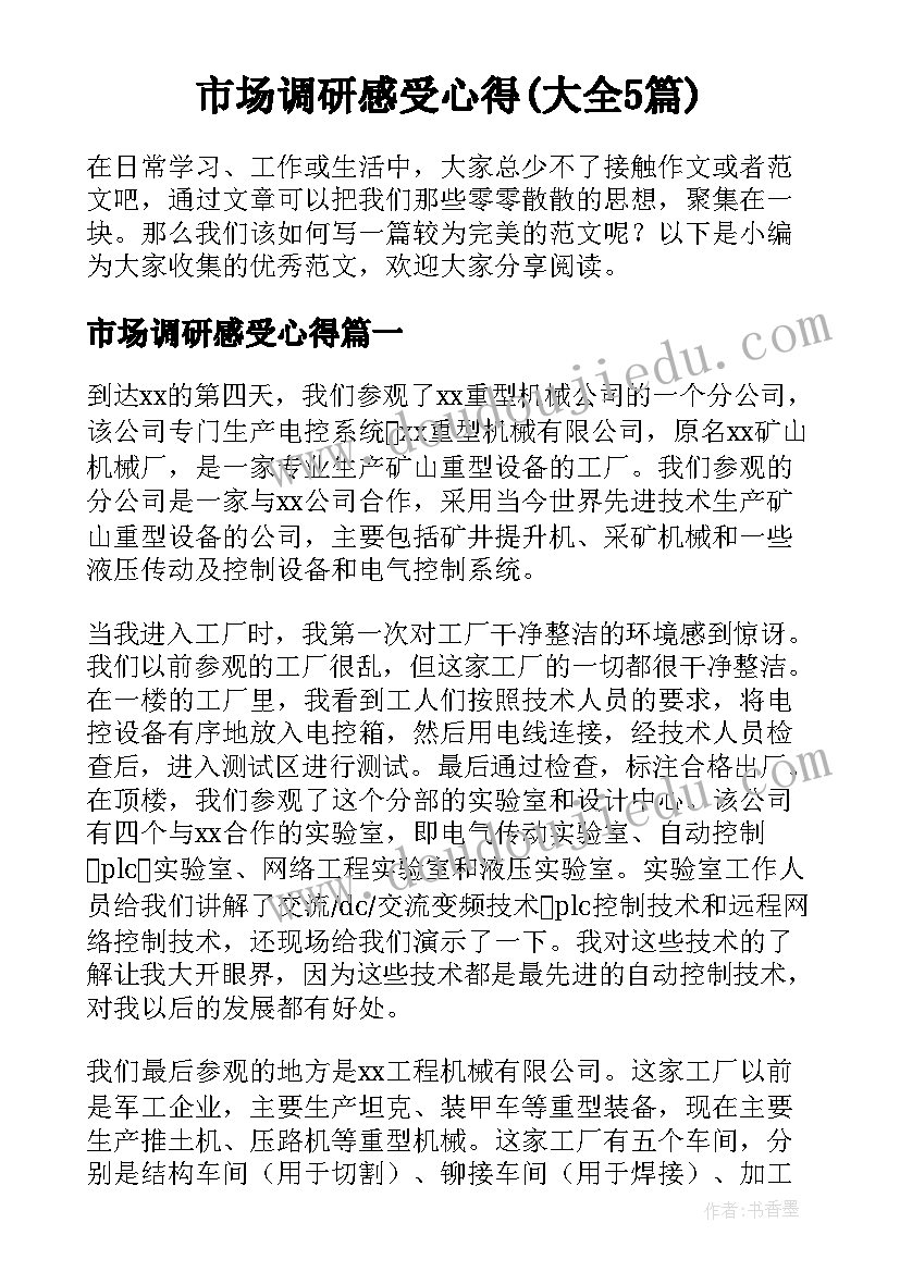 市场调研感受心得(大全5篇)