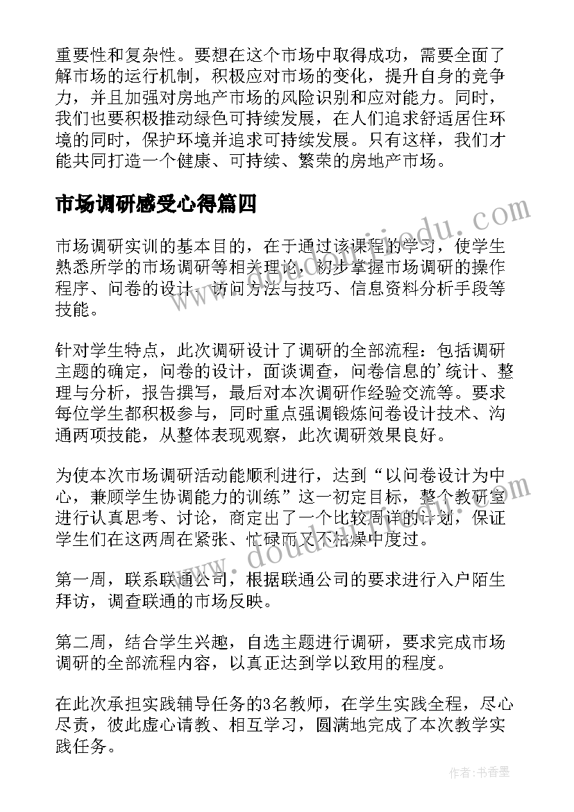 市场调研感受心得(大全5篇)