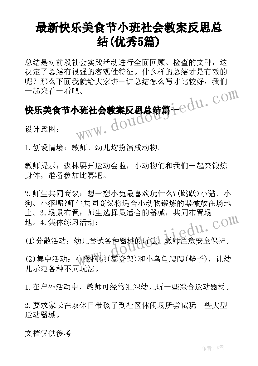 最新快乐美食节小班社会教案反思总结(优秀5篇)