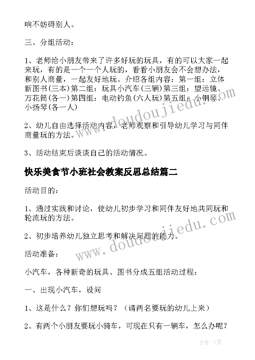 最新快乐美食节小班社会教案反思总结(优秀5篇)