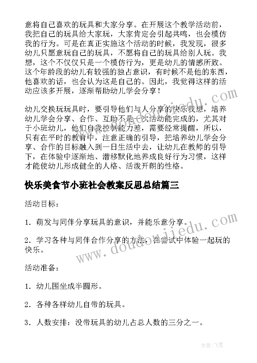 最新快乐美食节小班社会教案反思总结(优秀5篇)