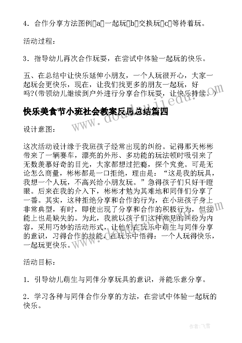 最新快乐美食节小班社会教案反思总结(优秀5篇)