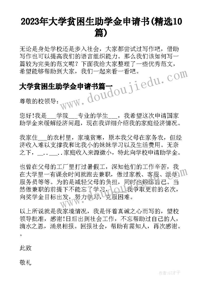 2023年大学贫困生助学金申请书(精选10篇)