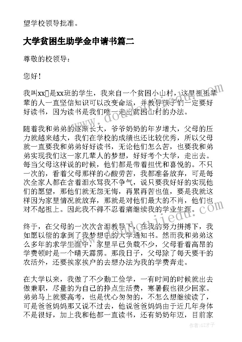 2023年大学贫困生助学金申请书(精选10篇)