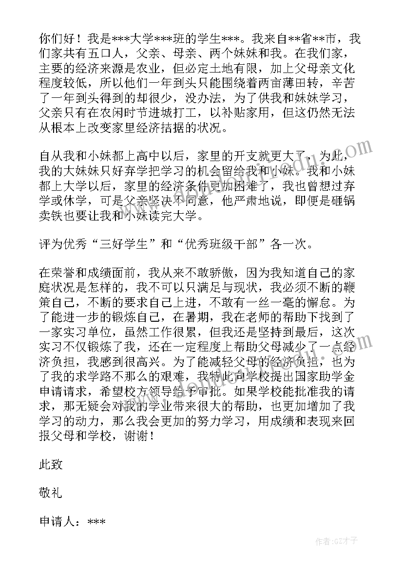 2023年大学贫困生助学金申请书(精选10篇)