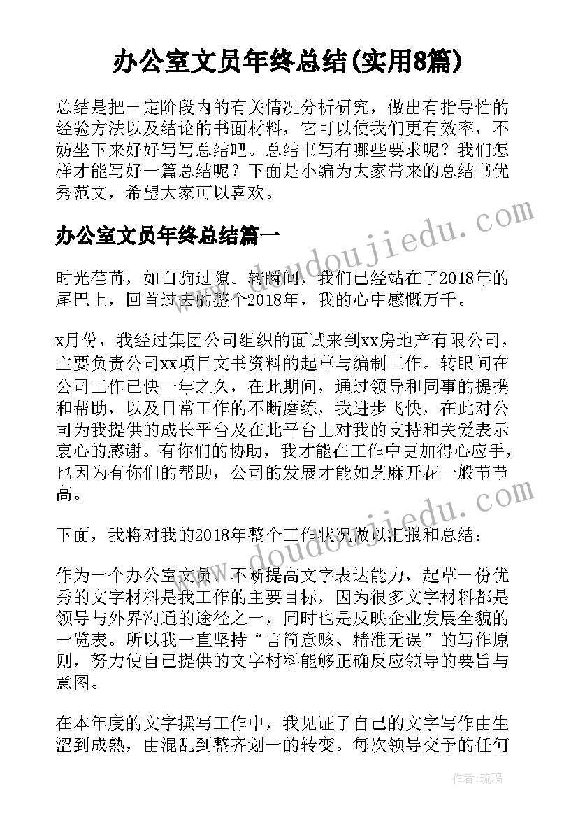 办公室文员年终总结(实用8篇)