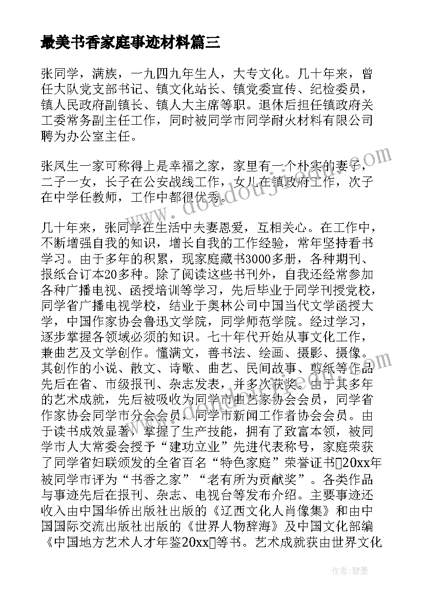 2023年最美书香家庭事迹材料 书香家庭事迹材料(通用10篇)