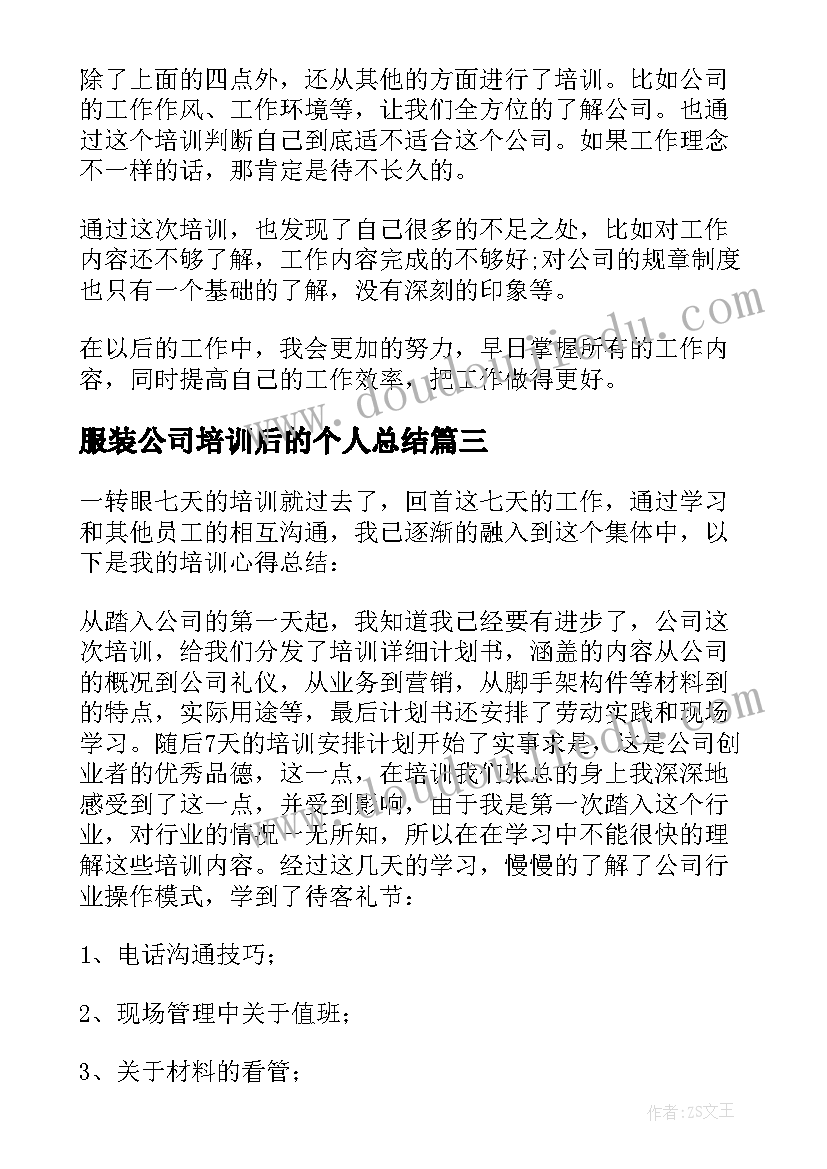 2023年服装公司培训后的个人总结(大全5篇)