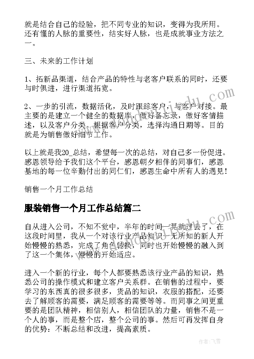 2023年服装销售一个月工作总结(优质5篇)