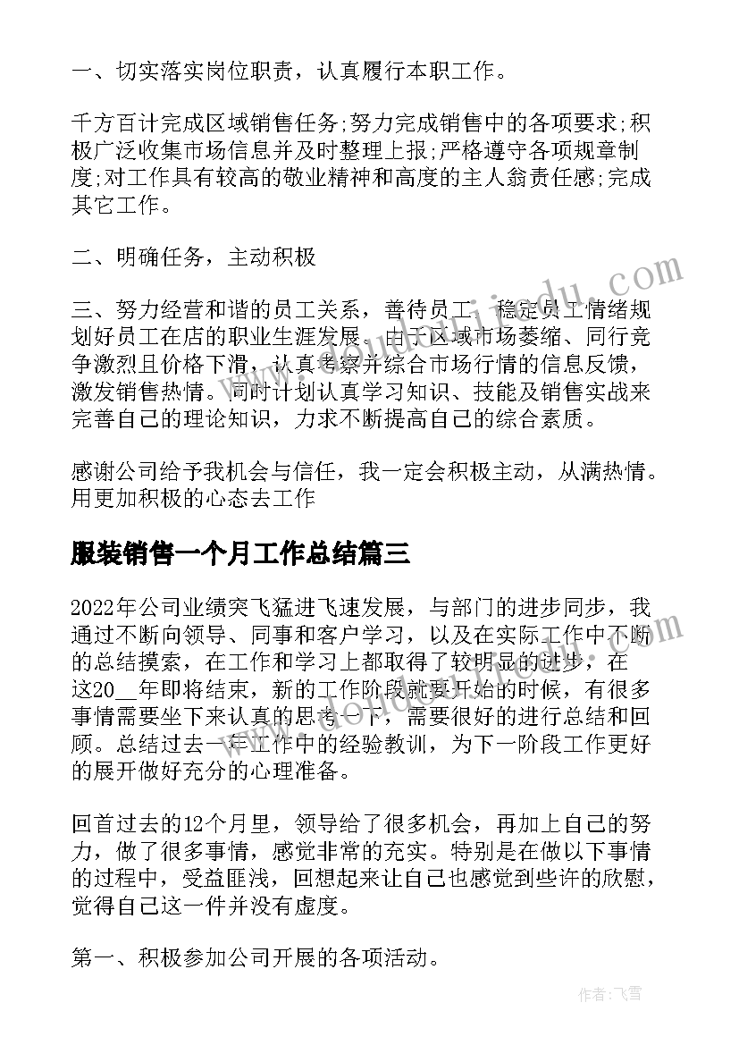 2023年服装销售一个月工作总结(优质5篇)