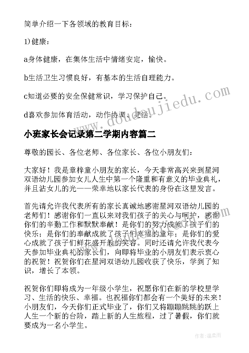 最新小班家长会记录第二学期内容 小班第二学期家长会发言稿(实用5篇)