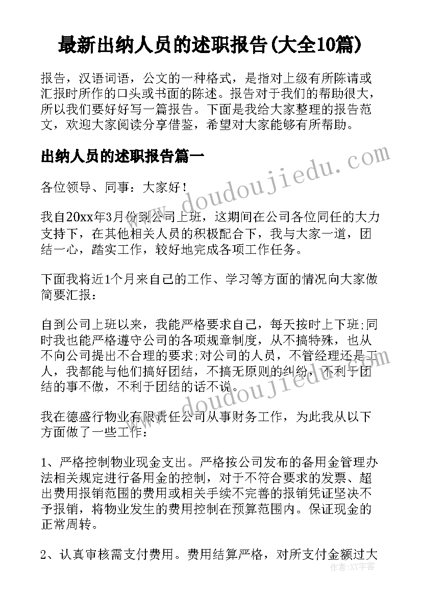 最新出纳人员的述职报告(大全10篇)