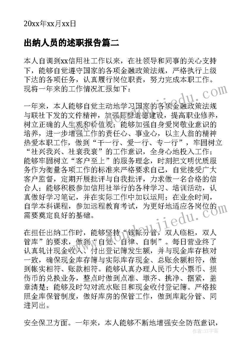 最新出纳人员的述职报告(大全10篇)